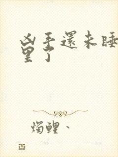 凶手还未睡露哪里了