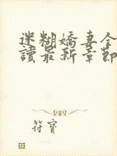 迷糊娇妻全文阅读最新章节