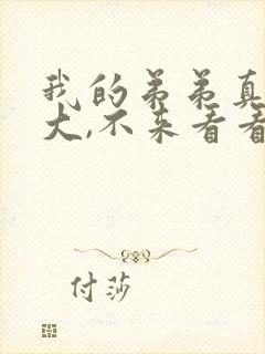 我的弟弟真的很大,不来看看吗