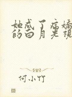 她成了病娇君王的白月光视频