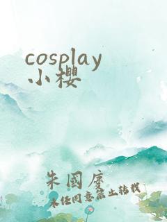 cosplay小樱