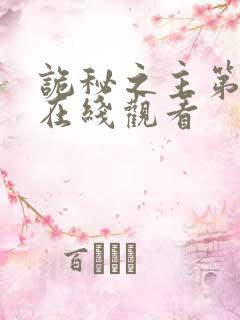 诡秘之主第七集在线观看