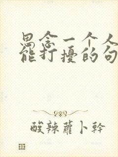 思念一个人又不能打扰的句子