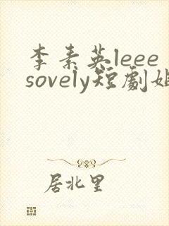 李素英leeesovely短剧姐姐的闺蜜