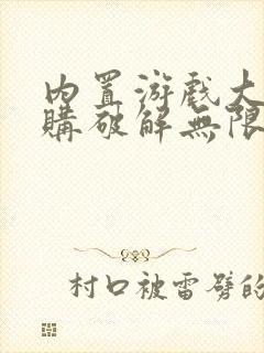 内置游戏大全内购破解无限版