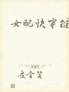 女配快穿推文