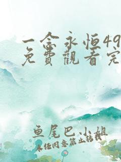 一念永恒49集免费观看完整版