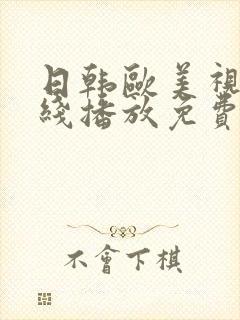 日韩欧美视频在线播放免费