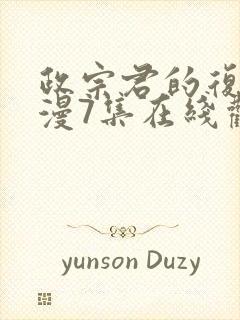 政宗君的复仇动漫7集在线观看