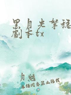 黑月光拿稳be剧本tx