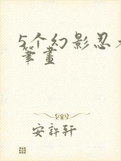 5个幻影忍者简笔画