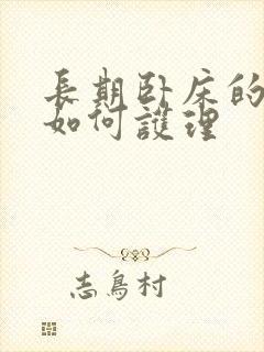 长期卧床的病人如何护理