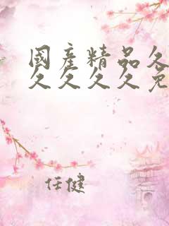 国产精品久久久久久久久免费看