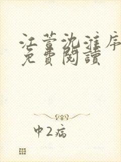 江萱沈淮序全文免费阅读