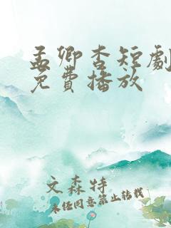 孟卿杳短剧全集免费播放