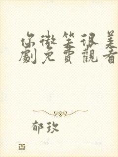 你微笑很美电视剧免费观看全集流畅