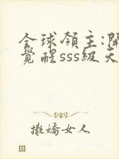 全球领主:开局觉醒sss级天赋 小说下载