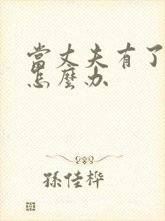 当丈夫有了外遇怎么办