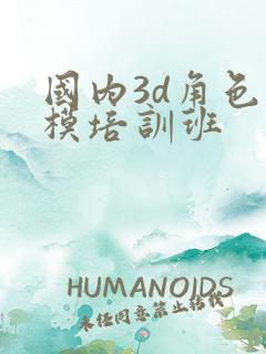 国内3d角色建模培训班