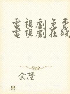 电视剧免费观看电视剧在线白月梵星