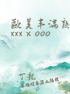 欧美丰满熟妇xxxxⅹooo