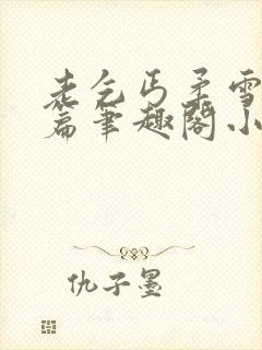 老乞丐柔雪番外篇笔趣阁小说