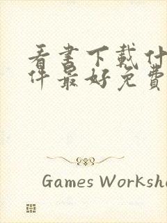 看书下载什么软件最好免费