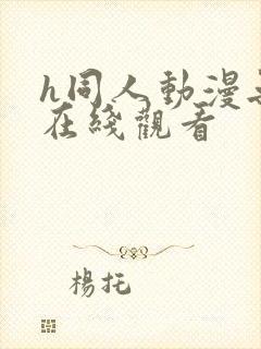 h同人动漫无尽在线观看