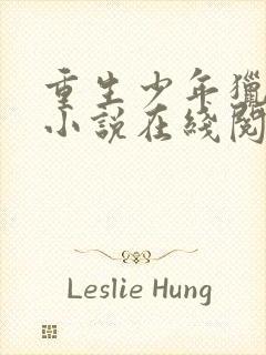 重生少年猎美 小说在线阅读