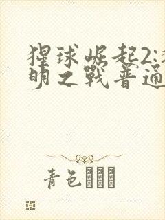 猩球崛起2:黎明之战普通话在线观看