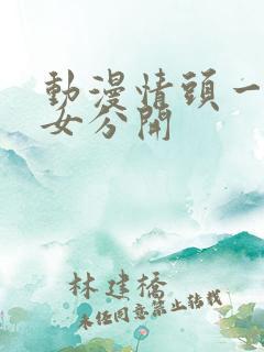 动漫情头一男一女分开