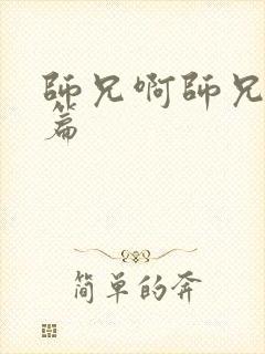 师兄啊师兄番外篇