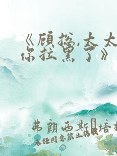 《顾总,太太把你拉黑了》白方文免费