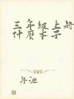 三年级上册要用什么本子