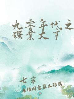 九零年代之我的矿业大亨