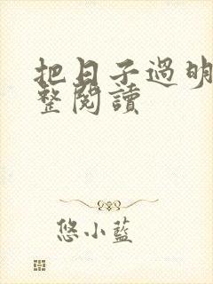 把日子过明白完整阅读