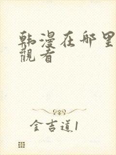 韩漫在哪里免费观看