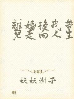 离婚后我带着女儿走向人生巅峰短剧免费