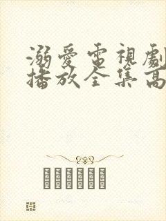 溺爱电视剧免费播放全集高清