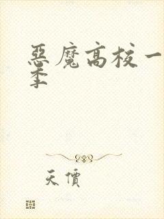 恶魔高校一共几季