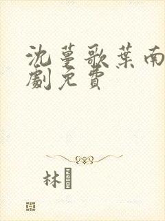 沈蔓歌叶南弦短剧免费