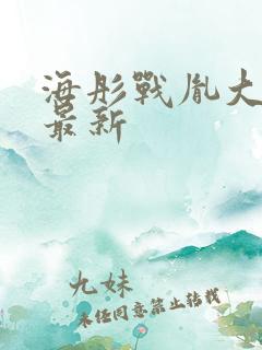 海彤战胤大结局最新