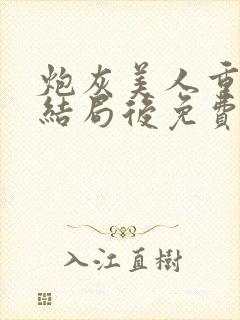 炮灰美人重生在结局后免费阅读