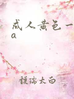成人黄色一级片a