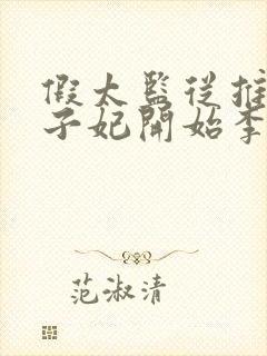 假太监从推倒太子妃开始李显免费全文阅读