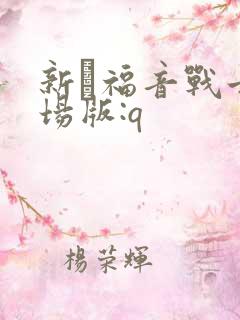 新·福音战士剧场版:q