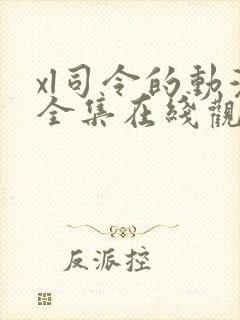 xl司令的动漫全集在线观看