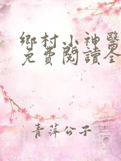 乡村小神医小说免费阅读全文