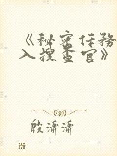 《秘密任务~潜入搜查官》