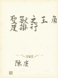 圣兽之王角色强度排行